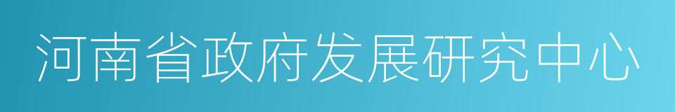 河南省政府发展研究中心的同义词