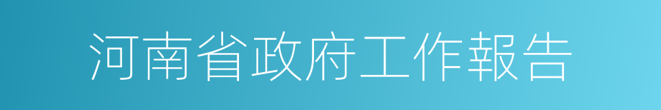 河南省政府工作報告的同義詞