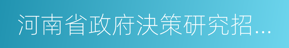 河南省政府決策研究招標課題的同義詞