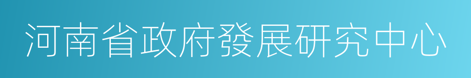 河南省政府發展研究中心的同義詞