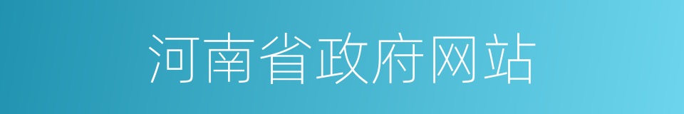 河南省政府网站的同义词