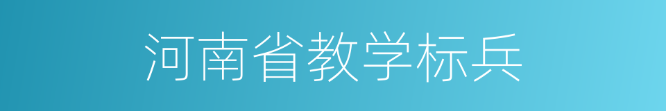 河南省教学标兵的同义词