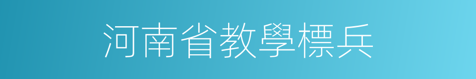 河南省教學標兵的同義詞