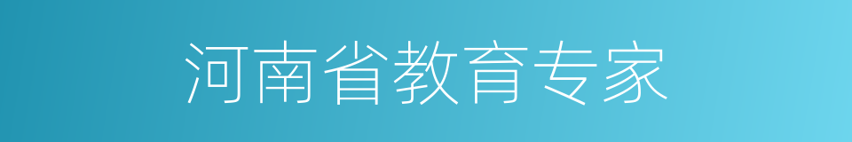 河南省教育专家的同义词