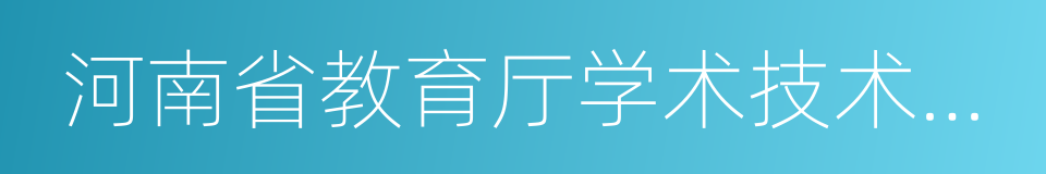 河南省教育厅学术技术带头人的同义词