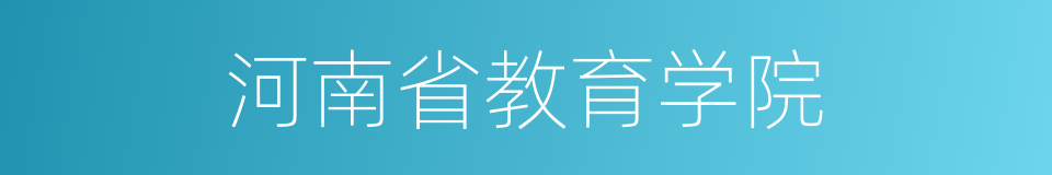 河南省教育学院的同义词