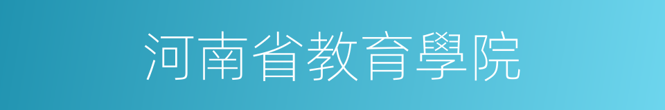 河南省教育學院的同義詞