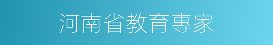 河南省教育專家的同義詞