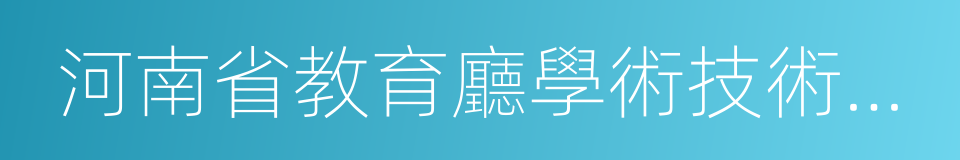 河南省教育廳學術技術帶頭人的同義詞