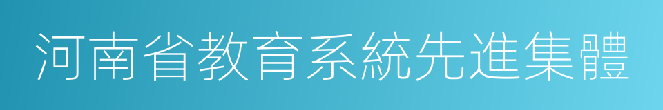 河南省教育系統先進集體的同義詞