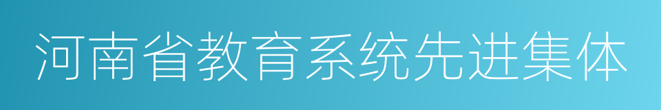 河南省教育系统先进集体的同义词