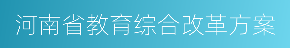 河南省教育综合改革方案的同义词