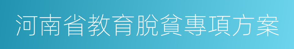 河南省教育脫貧專項方案的同義詞