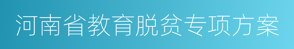 河南省教育脱贫专项方案的同义词