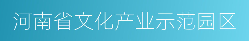 河南省文化产业示范园区的同义词