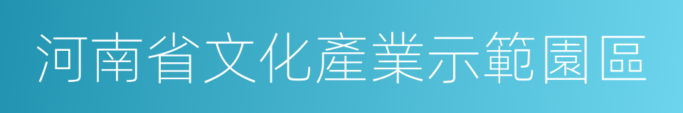 河南省文化產業示範園區的同義詞