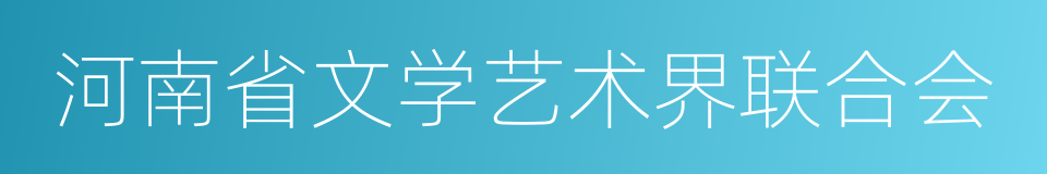 河南省文学艺术界联合会的同义词