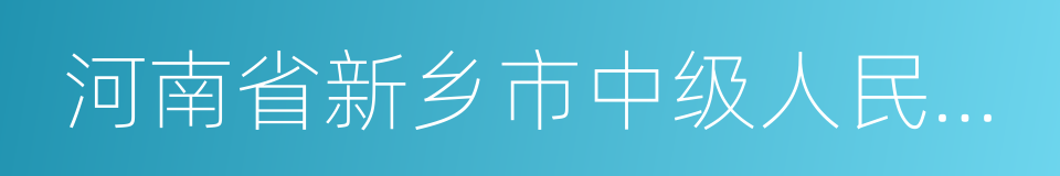 河南省新乡市中级人民法院的同义词