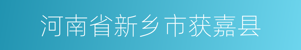 河南省新乡市获嘉县的同义词