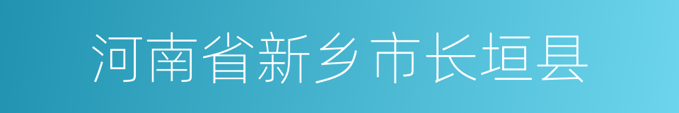 河南省新乡市长垣县的同义词