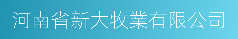 河南省新大牧業有限公司的同義詞