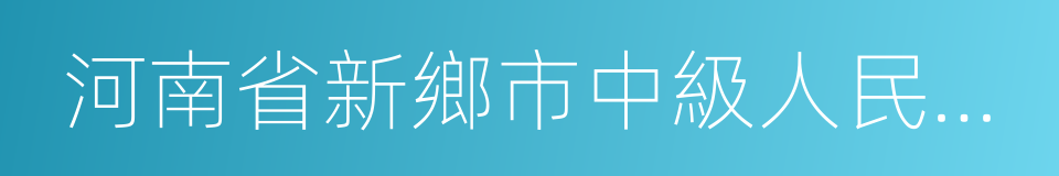 河南省新鄉市中級人民法院的同義詞