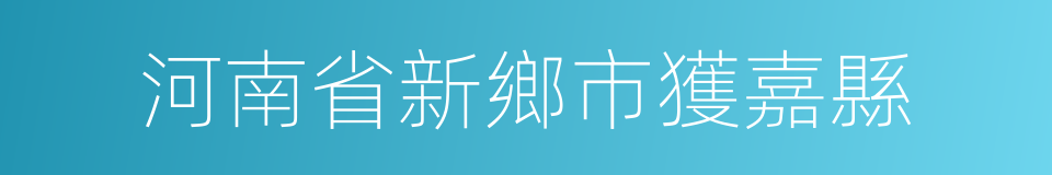 河南省新鄉市獲嘉縣的同義詞