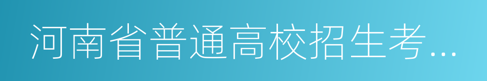 河南省普通高校招生考生服务平台的同义词