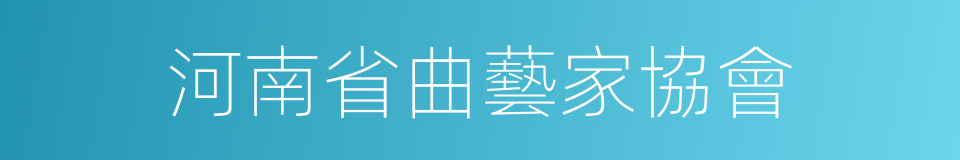 河南省曲藝家協會的同義詞
