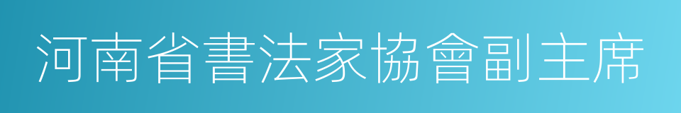 河南省書法家協會副主席的同義詞