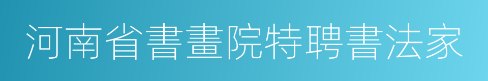 河南省書畫院特聘書法家的同義詞