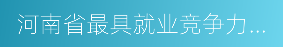 河南省最具就业竞争力示范院校的同义词