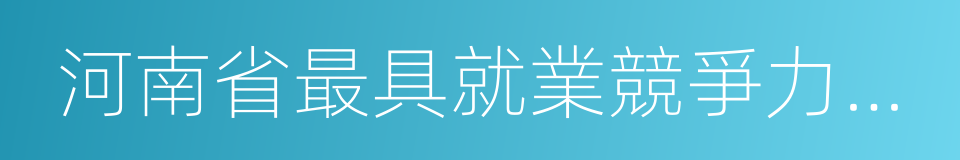 河南省最具就業競爭力示範院校的同義詞