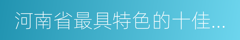 河南省最具特色的十佳職業院校的同義詞