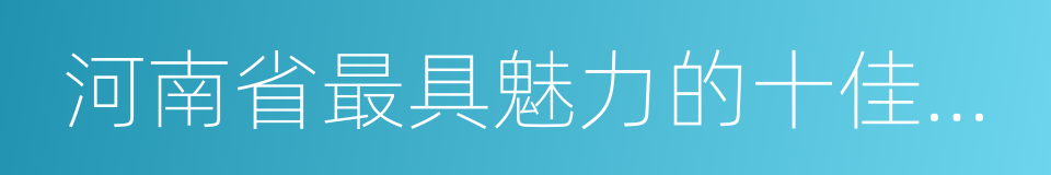 河南省最具魅力的十佳風景名勝區的同義詞