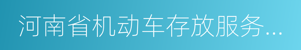 河南省机动车存放服务收费管理实施细则的同义词