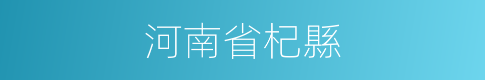 河南省杞縣的同義詞