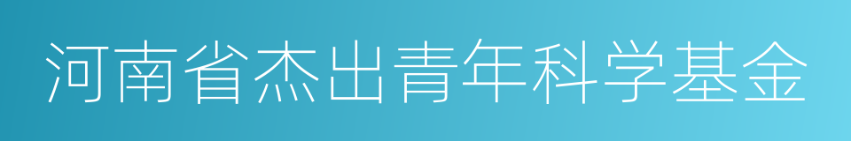 河南省杰出青年科学基金的同义词