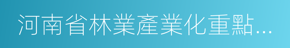 河南省林業產業化重點龍頭企業的同義詞