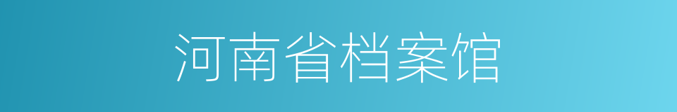 河南省档案馆的同义词