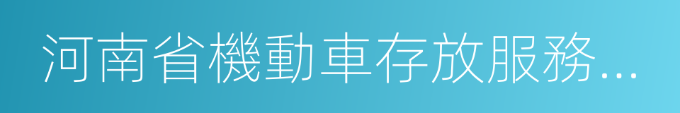 河南省機動車存放服務收費管理實施細則的同義詞