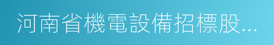 河南省機電設備招標股份有限公司的同義詞