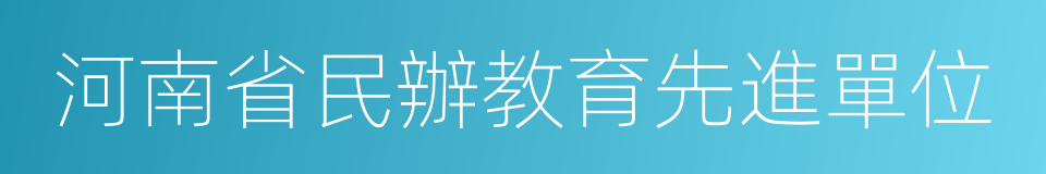 河南省民辦教育先進單位的同義詞