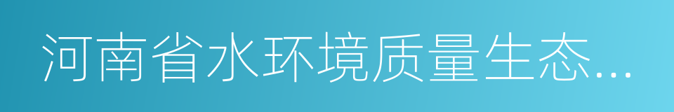 河南省水环境质量生态补偿暂行办法的同义词