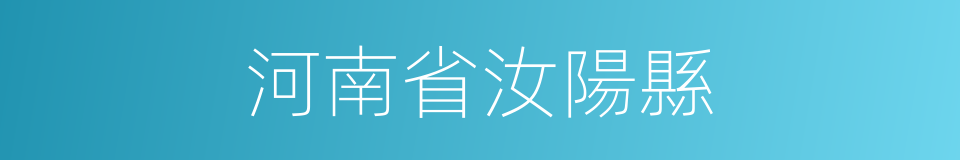 河南省汝陽縣的同義詞