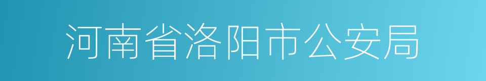 河南省洛阳市公安局的同义词