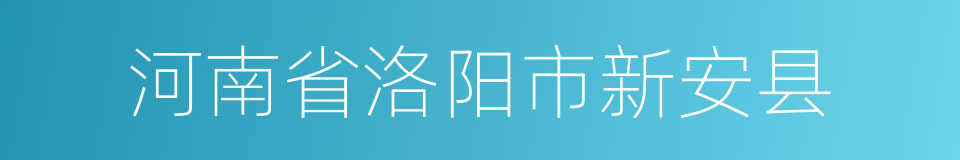 河南省洛阳市新安县的同义词