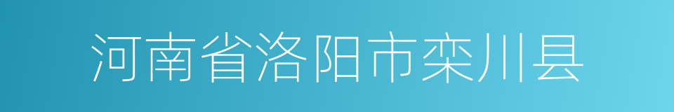 河南省洛阳市栾川县的同义词