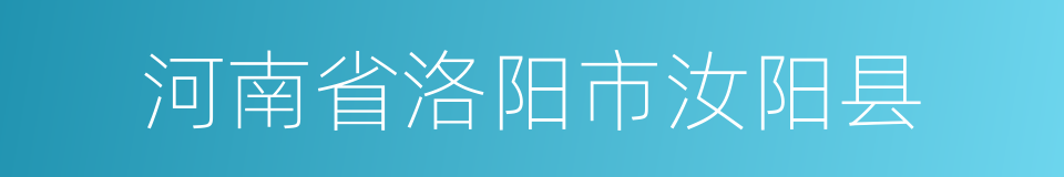 河南省洛阳市汝阳县的同义词