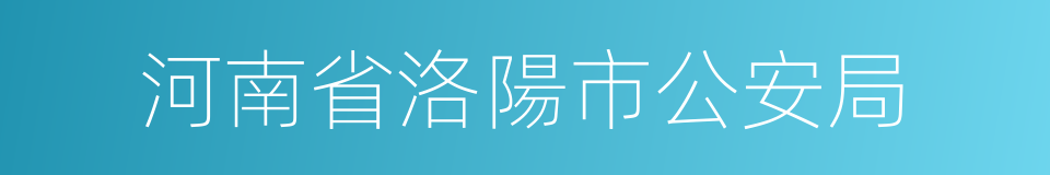 河南省洛陽市公安局的同義詞